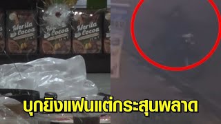 พลทหารมอบตัว หลังบุกยิงแฟนในร้านทำเล็บ กระสุนพลาดโดนแม่ลูกอ่อนเจ็บ