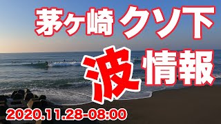 【湘南茅ヶ崎クソ下波情報】20201128-08:00  | GoProHERO9