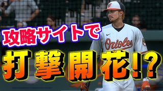 日本一、攻略サイトを有効活用した男。ROAD TO THE SHOW#29【MLB The Show21 PS5】