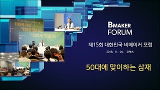 [대한민국 비메이커 포럼] 8047강 50대에 맞이하는 삼재