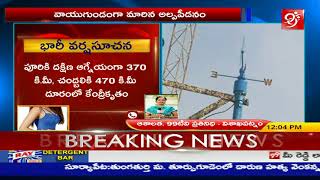 వైజాగ్ కి మరో హుదూద్ 24 గ౦టలు హై అలర్ట్ - vizag in high alert ||#99tv