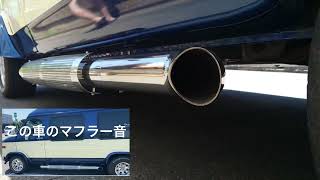 【アメ車】シェビーバン、マフラー音