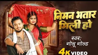 #video - प्यार करबा त राजा प्यार मिल हो ! Pyaar Karba T Raja Pyaar Mili Ho | #golugold #newtrending