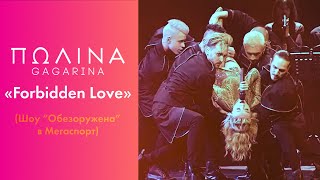 Полина Гагарина - Forbidden Love (Live at Мегаспорт)