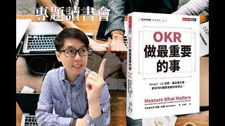 閱讀人專題讀書會 《OKR：做最重要的事》