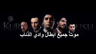 وادي الذئاب - فيديو موت ابطال وادي الذئاب - HD