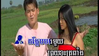 កង្កែបបងមួយ / Kong-Kaeb Bong Mouy.