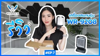 รีวิว เครื่องสแกนบาร์โค้ดแบบตั้งโต๊ะรุ่น WR-9208 | จะสแกนได้เร็วแค่ไหน มาดูกัน‼️