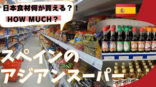 Asian Supermarket In SPAIN What I bought?