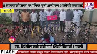 SANGLI | सांगली शहरामध्ये महागड्या सायकल व मोबाईल चोरटा गजाआड, 8 सायकली जप्त