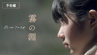 【公式】映画『霧の淵』予告編【4/6(土) ユーロスペース先行上映、4/19(金) TOHOシネマズ シャンテ他公開】