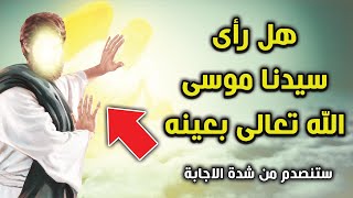 لماذا اراد سيدنا موسى ان يرى الله بعينه ؟ ولماذا خاف وهرب سيدنا موسى من الله ؟ قصة تبكي القلوب !!