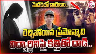 ప్రేమించడం లేదని యువతిపై.. | Incident In Medak District | Latest News |@SumanTVSiricilla