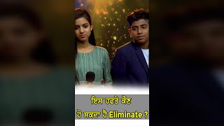 ਇਸ ਹਫਤੇ ਕੌਣ ਹੋ ਸਕਦਾ ਹੈ Eliminate ? || Voice Of Punjab Chhota Champ Season 8