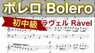 【ボレロ】ラヴェル(楽譜ピアノ）ゆっくり・ 初心者向け練習用・初中級チュートリアル