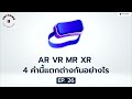 anythingtalk podcast ep.26 ar vr mr xr 4 คำนี้แตกต่างกันอย่างไร