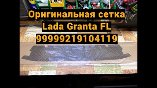 Установка оригинальной сетки Lada Granta FL