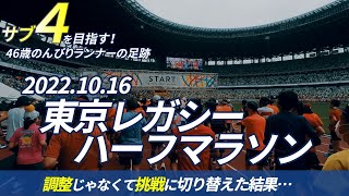 東京レガシーハーフマラソン 調整でなく挑戦することにした結果は？【サブ4目指して97走目 】