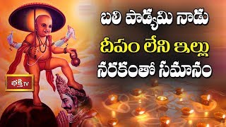 బలి పాడ్యమి నాడు దీపం లేని ఇల్లు నరకం తో సమానం | Brahmasri Samavedam Shanmukha Sarma | Bhakthi TV