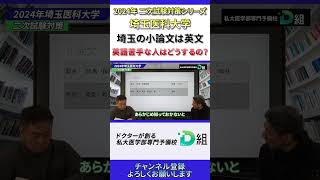 2024年二次試験対策シリーズ 【埼玉医科大学 医学部】埼玉の小論文は英文 英語苦手な人はどうするの? #d組 #医学部