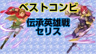 【FEH】マシュー＆レイラ(＋踊り子)で伝承英雄戦セリス(アビサル)突破【ファイアーエムブレムヒーローズ】