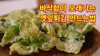 일식집 보다 더 바삭한 깻잎 튀김..하루종일 지나도 바삭한 깻잎 튀김 만드는 방법/Crispy Perilla Fries