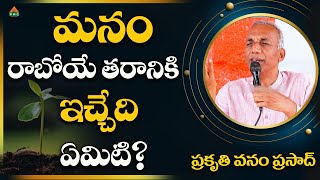 మనం రాబోయే తరానికి ఇచ్చేది ఏమిటి? #prakruthivanamprasad #ayushmanbhava #pmchealth