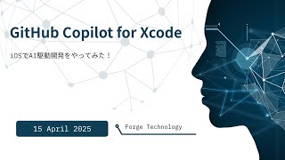 GitHub Copilot for XcodeでAI駆動開発