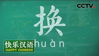 《快乐汉语》 今日主题字：换 20180617 | CCTV中文国际