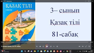 3-сынып Қазақ тілі 81-сабақ