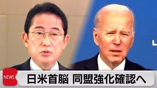 日米首脳会談　同盟強化へ（2023年1月13日）