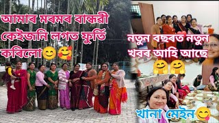 নতুন বছৰত 💞 বান্ধৱী💞 নতুন খবৰ আহি আছে❤️😘 খানা মেইন 🥰@_Munmihappy_vlogs_