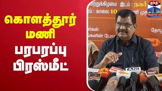 🔴LIVE : கொளத்தூர் மணி செய்தியாளர் சாந்திப்பு | Kolathur Mani | Press Meet | ThanthiTV