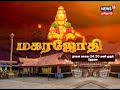 Sabarimala Makara Jyothi | சபரிமலை மகரஜோதி தரிசனம் - நாளை சிறப்பு நேரலை | News18 Tamilnadu