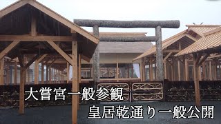 【大嘗祭】大嘗宮一般参観、令和元年秋季皇居乾通り一般公開【皇居】