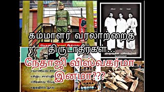 #கம்மாளர் வரலாற்றைத் திருடாதீர்கள் | #நேதாஜி #விஸ்வகர்மா இனமா?