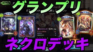 【シャドバ】決勝ラウンド進出を決めているLUKAのグランプリ2Pick ネクロデッキ