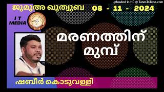 മരണത്തിന് മുമ്പ് | Shabeer Koduvally | 08 November 2024 | Jumua Quthuba