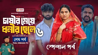 চাষীর মেয়ে ধনীর ছেলে ৬ | Chasir Meye Dhoni Chele 6 (Full Natok) Eagle Team | Islamic Natok 2024