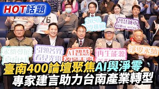 臺南400論壇聚焦AI與淨零　專家建言助力台南產業型