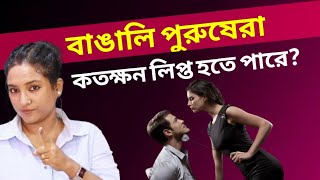 পুরুষের সময় কতক্ষন? || ritu ki diary bengali