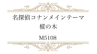 【オンライン発表会】M5108  名探偵コナンメインテーマ/樅の木