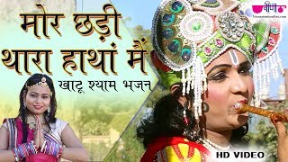 मोरछडी थारे हाथा में भजन | Mor Chhadi Thare Hathan Me | New Krishna Bhajan 2021 | Seema Mishra