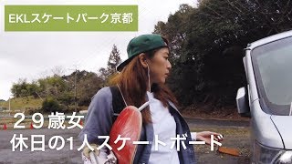 平日休みの１人スケート@京都EKLスケートパーク(Skateboarding alone on holidays)Kyoto EKL skatepark.