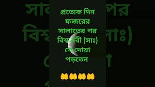 প্রত্যেক দিন ফজরের সালাতের পর বিশ্ব নবী(সাঃ) যে দোয়া পড়তেন। #islamicinspiration #motivation