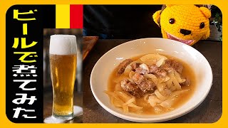 【ビール煮込み】ビールの中に牛肉をぶち込んでみた！【世界の美味しい料理を作ってみよう！】