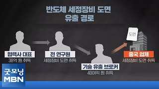 연구원이 반도체 핵심기술 중국에 넘겨…회사에 수조 원 피해 안긴 일당 4명 구속 [굿모닝 MBN]