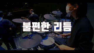 돌아서지 않으리 (나비워십 드럼영상)