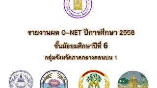 รายงานผล O NET ชั้น ม 6 ปีการศึกษา 2558 กลุ่มจังหวัดภาคกลางตอนบน1