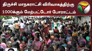 திருச்சி மாநகராட்சி விரிவாகத்திற்கு மக்கள் எதிர்ப்பு - 1000க்கும் மேற்பட்டோர் போராட்டம்